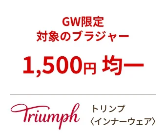 トリンプ〈インナーウェア〉GW限定対象のブラジャー 1,500円均一