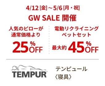 テンピュール〈寝具〉4/12[金]~5/6[月・祝] GW SALE 開催 人気のピローが通常価格より25%OFF 電動リクライニングベットセット 最大約45%OFF