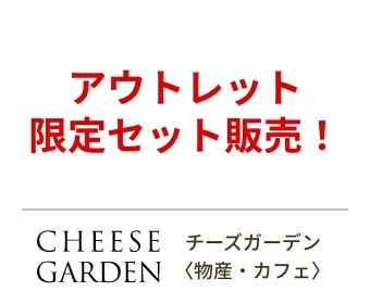 チーズガーデン〈物産・カフェ〉アウトレット限定セット販売！