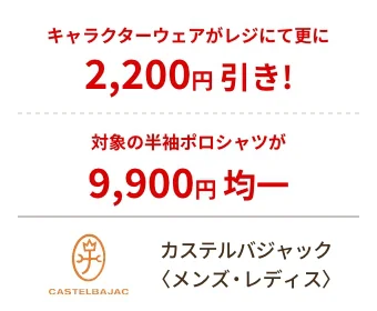 カステルバジャック〈メンズ・レディス〉キャラクターウェアがレジにて更に2,200円 引き! 対象の半袖ポロシャツが9,900円 均一