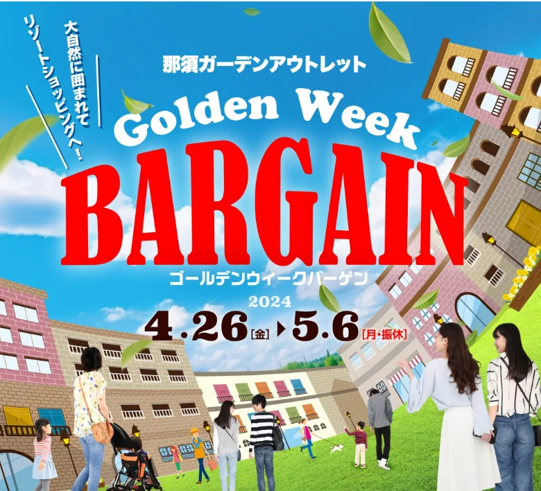 那須ガーデンアウトレット Golden Week BARGEN ゴールデンウィークバーゲン 2024 4.26[金] 5.6[月・振替] 大自然に囲まれてリゾートショッピングへ！