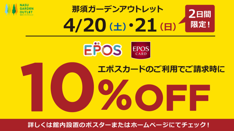 4/20(土)・21(日)限定　EPOSカードご利用でご請求時10％OFF
