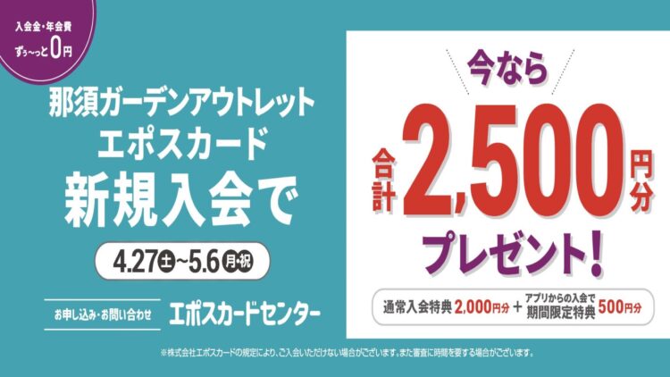 エポスカード新規入会で2,500円分お買物券プレゼント！