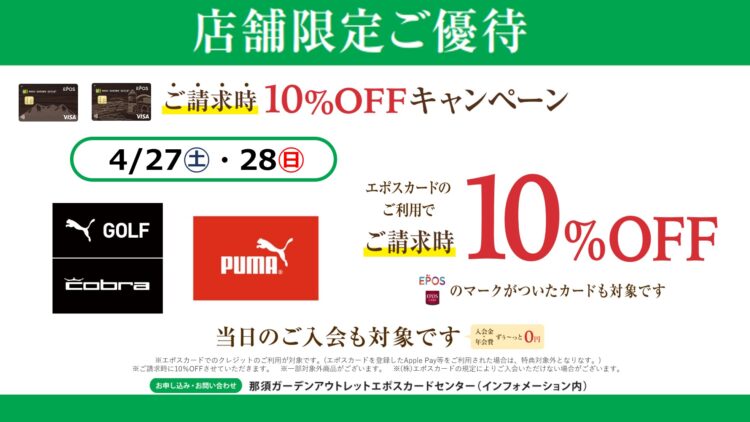 4/27(土)・28(日)　対象店舗限定　EPOSカード請求時10％OFF