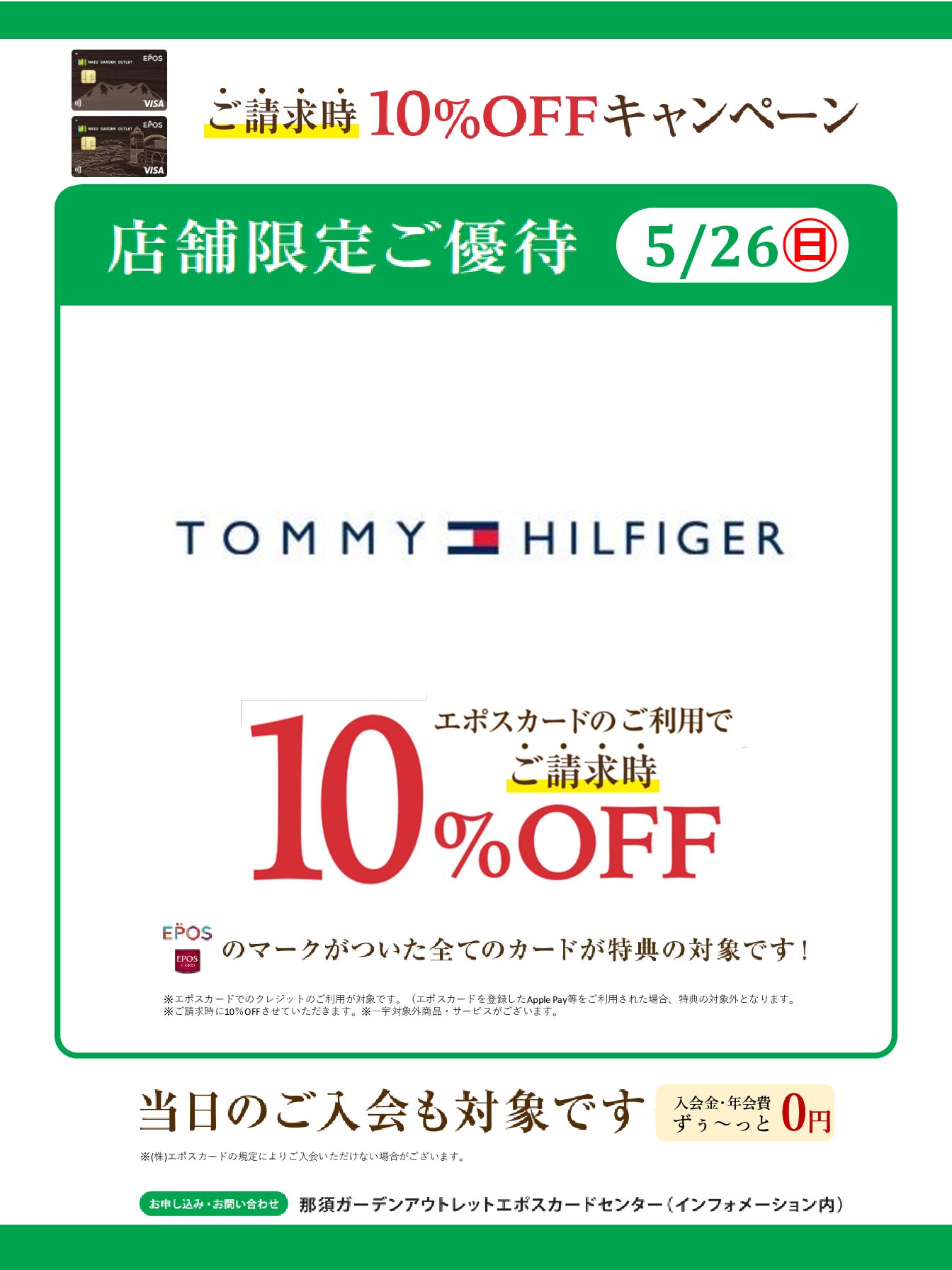 トミー ヒルフィガー 那須店限定 エポスカードご請求時10%OFF キャンペーン