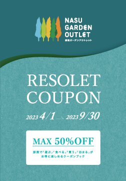 ショッピングがお得に楽しめる「リゾレットクーポン」をプレゼント！