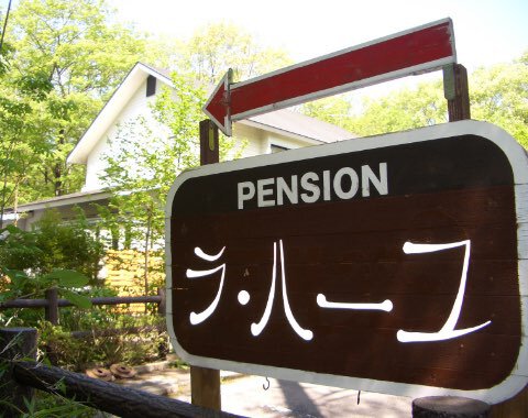 プチペンション ラハーユ