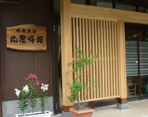 丸屋旅館