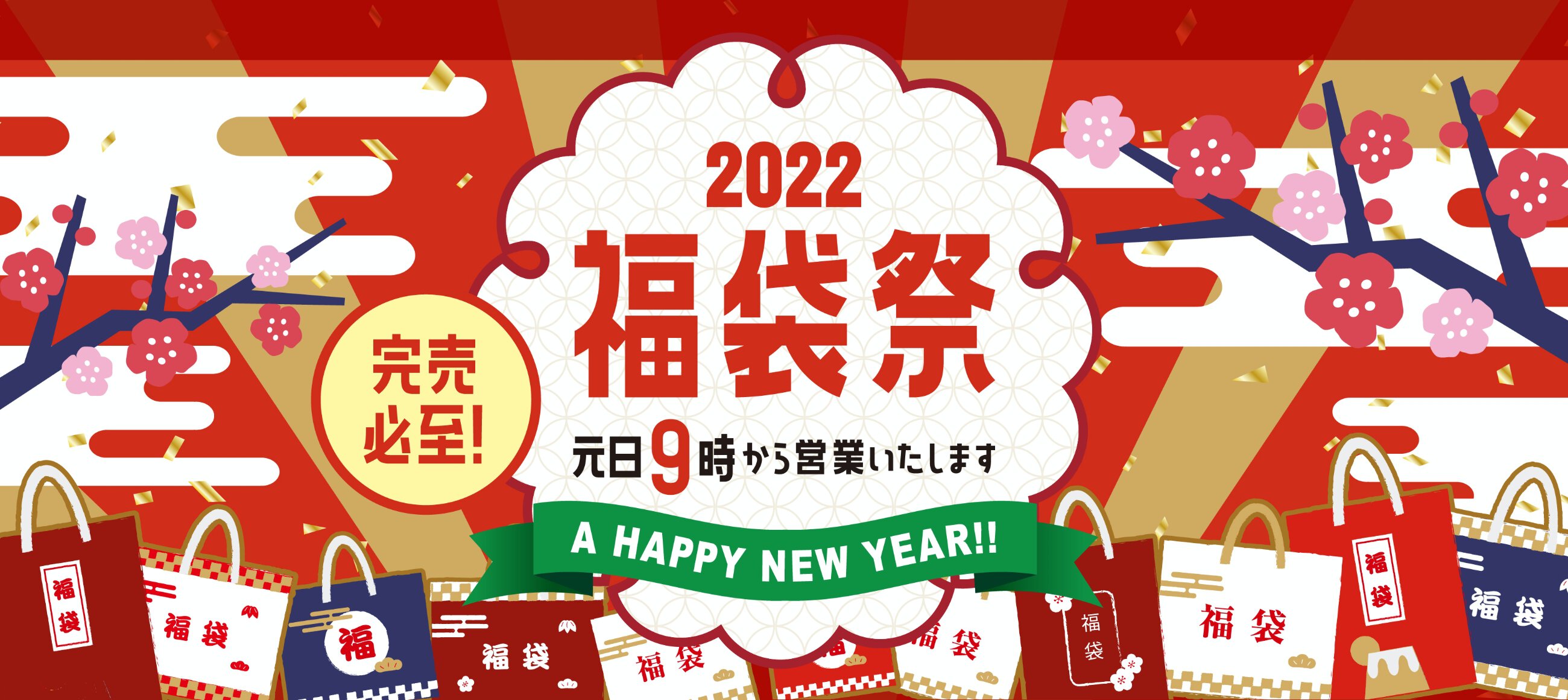 福袋祭2022