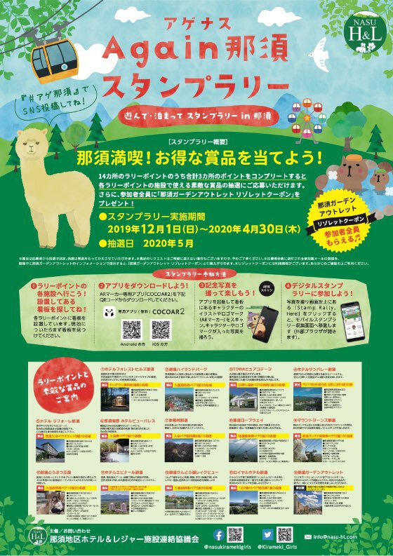 Again那須 スタンプラリー開催中