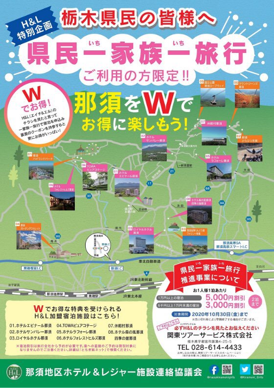 栃木県民一家族一旅行ご利用の方限定！ 那須をＷで楽しもう！