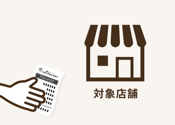 ロコスタイルマートレシートを持って、対象店舗にいく。