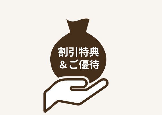対象店舗でお買い物や注文をする際、そのレシートを店員に見せて特典をうける。