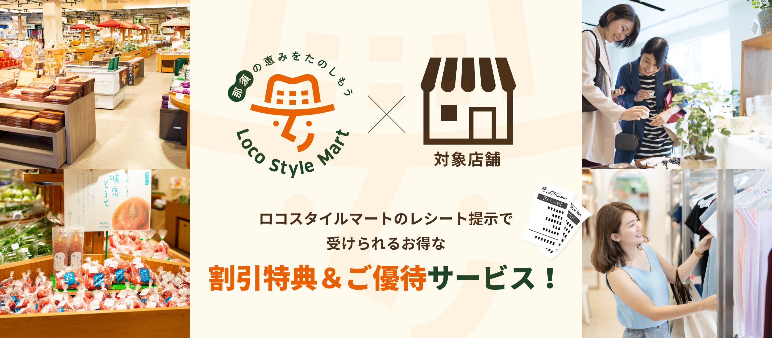 ロコスタイルマートのレシート提示で受けられるお得な割引特典&ご優待サービス!