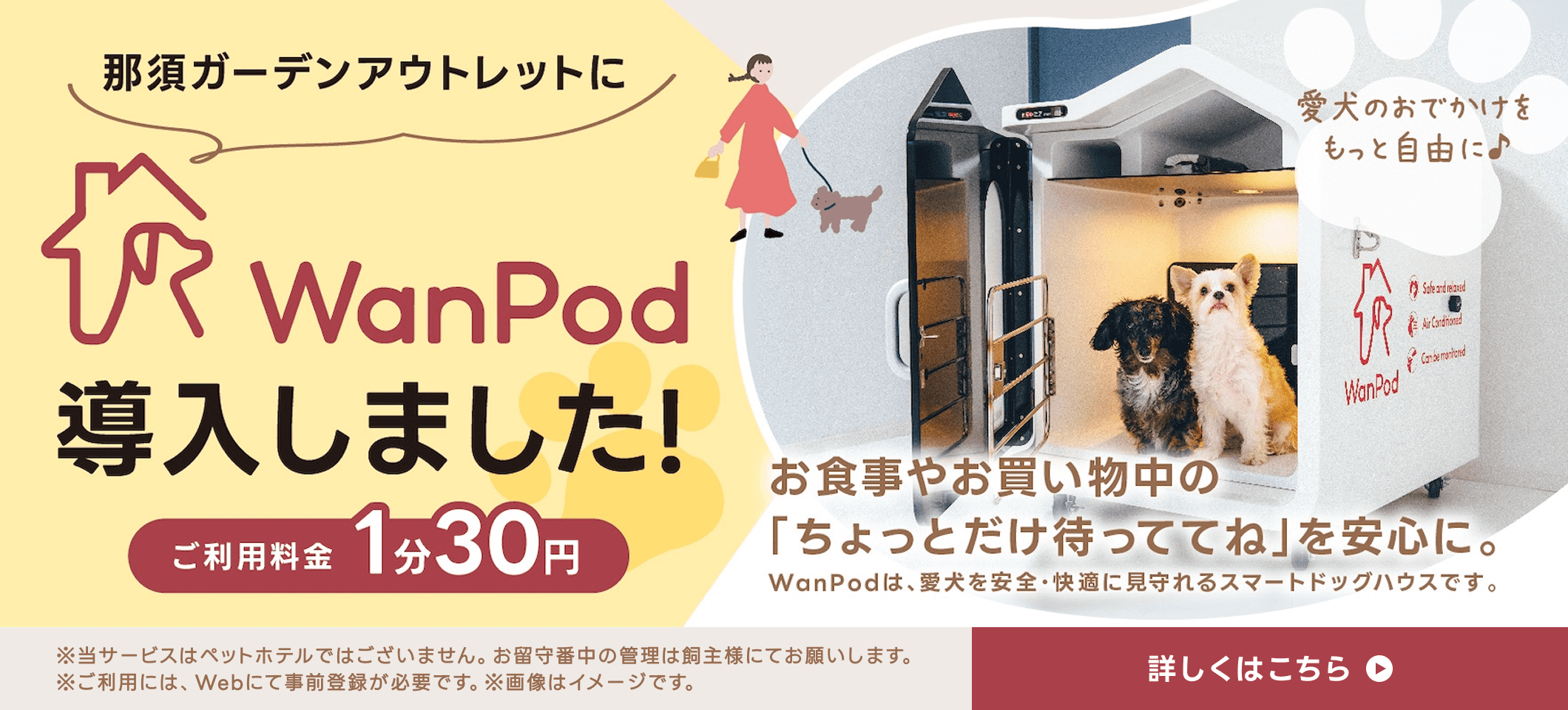 那須ガーデンアウトレットにWanPod導入しました! 詳しくはこちらをクリック