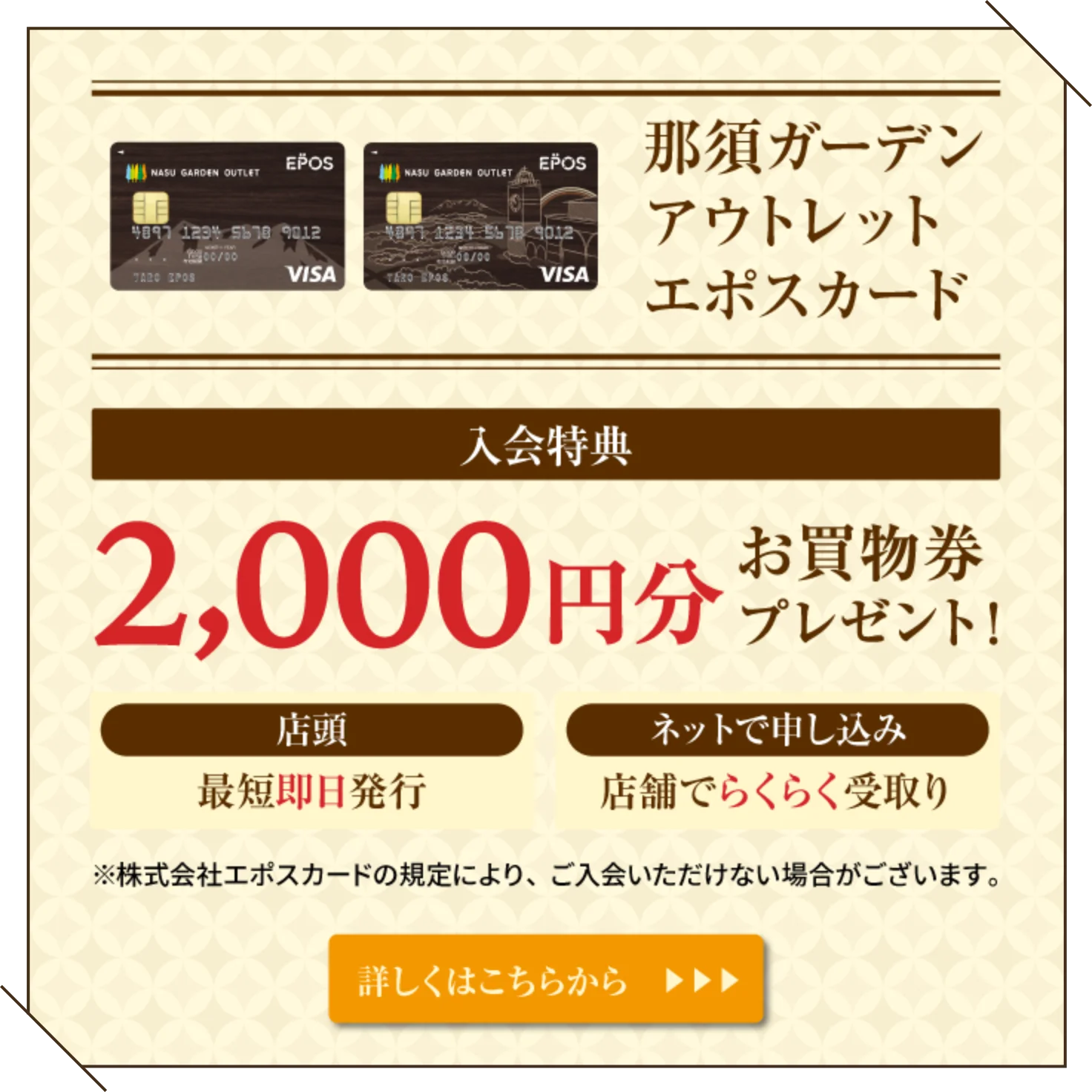 那須ガーデンアウトレットエポスカード 入会特典 2,000円分お買物券プレゼント！ 詳しくはこちらから