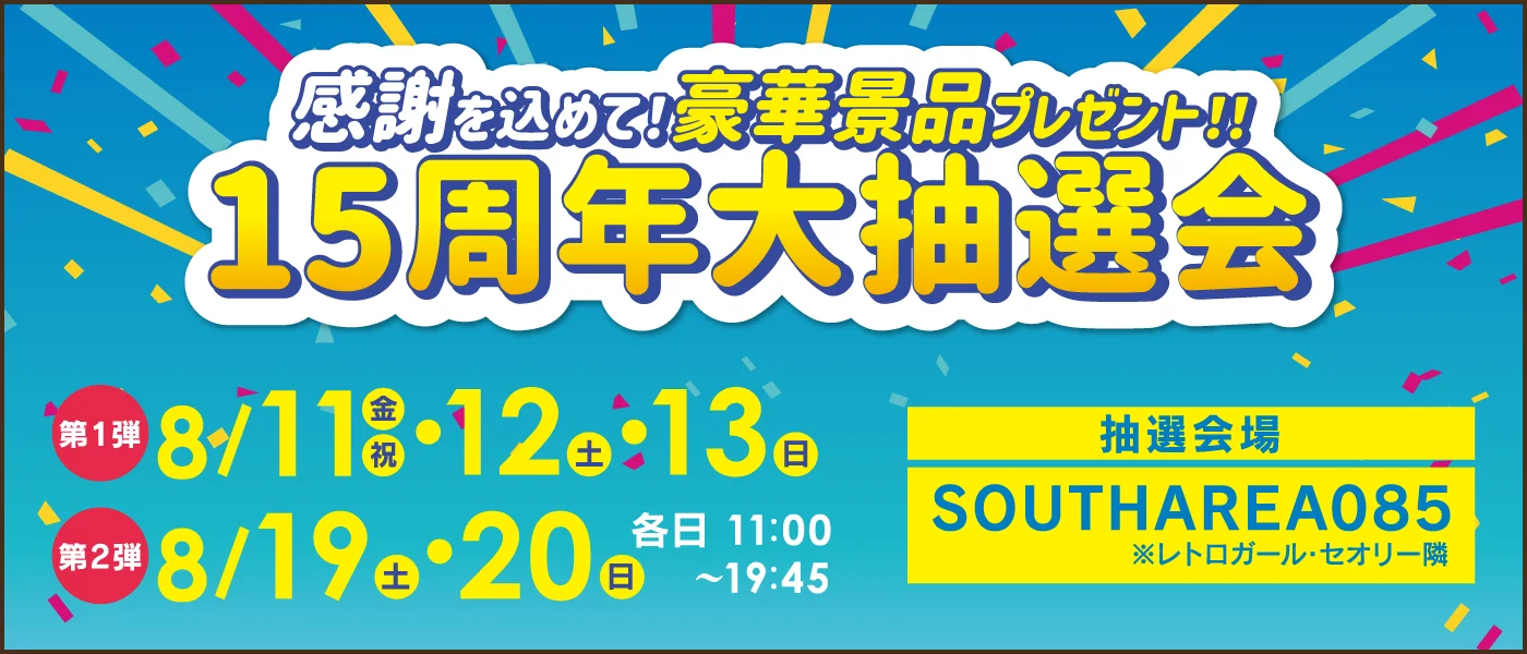 15周年大抽選会