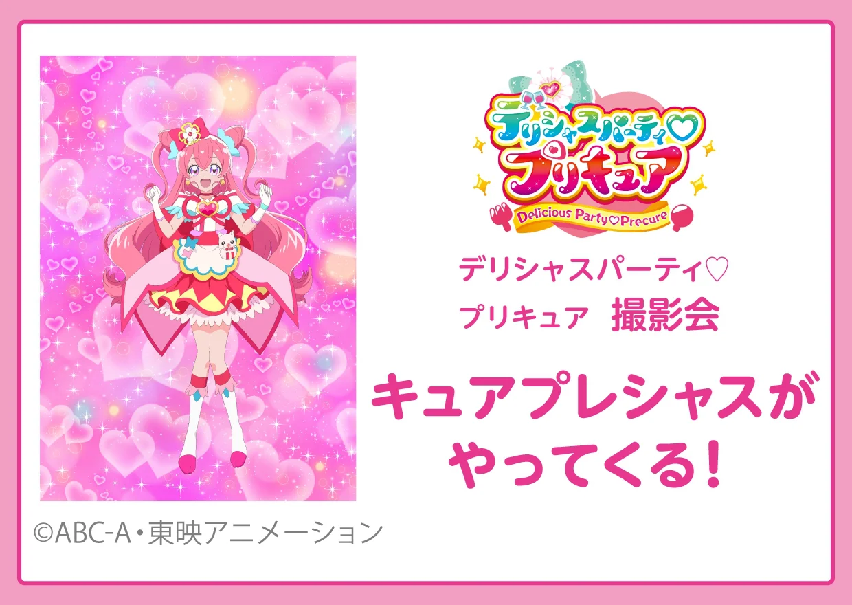 デリシャスパーティ♡プリキュア　キュアプレシャスがやってくる！