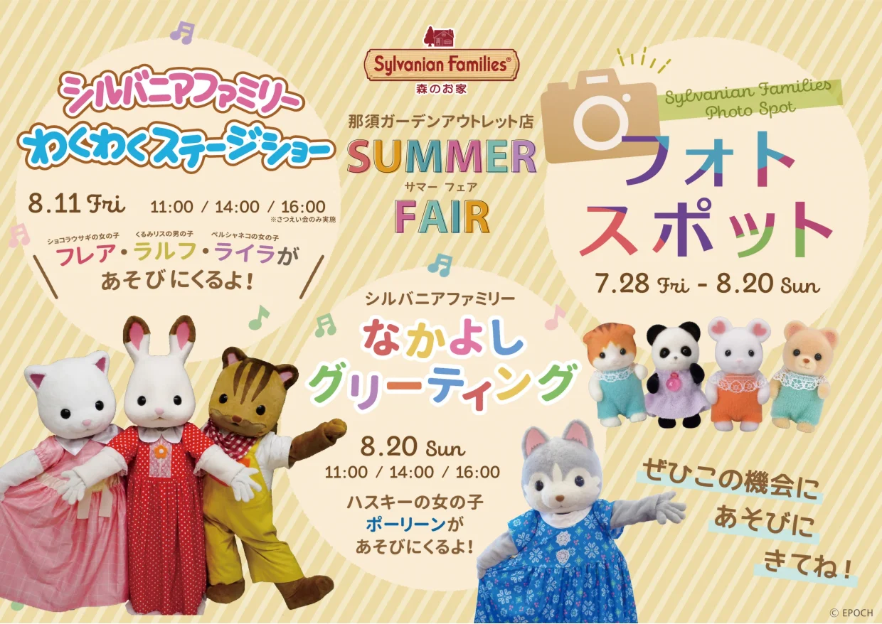 シルバニアファミリー　わくわくステージショー・なかよしグリーティング