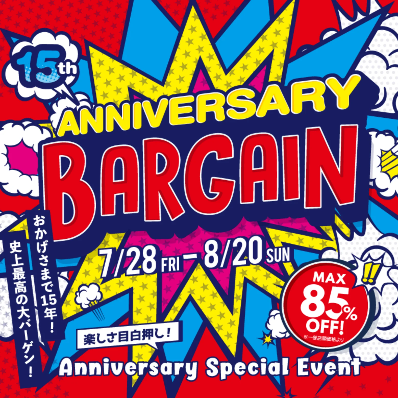 那須ガーデンアウトレット 15周年Anniversaryバーゲン 7/28 FRI - 8/20 SUN