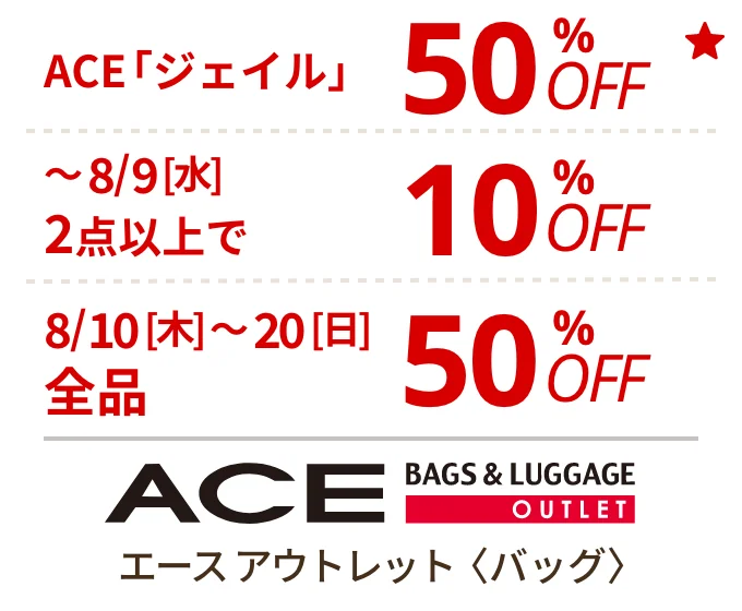 エース アウトレット 〈バッグ〉　ACE「ジェイル」50%OFF、〜8/9(水)2点以上で10%OFF、8/10(木)〜20(日)全品10%OFF