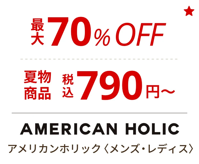 アメリカンホリック 〈メンズ・レディス〉　最大70%OFF、夏物商品税込790円〜