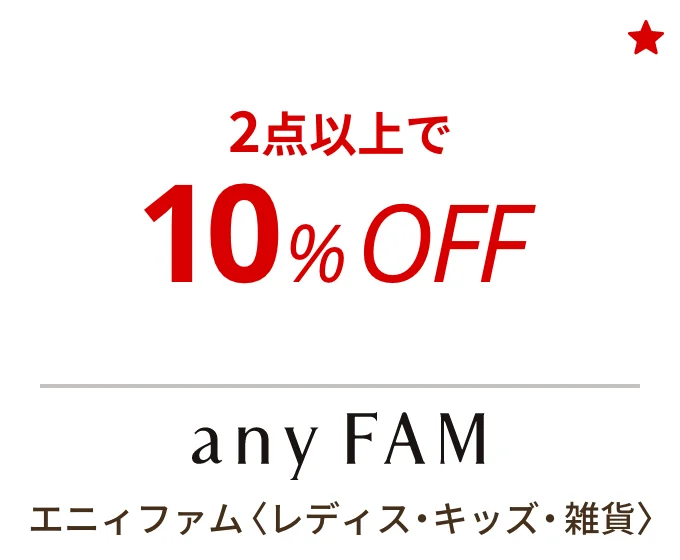 エニィファム 〈レディス・キッズ・雑貨〉　2点以上で10%OFF