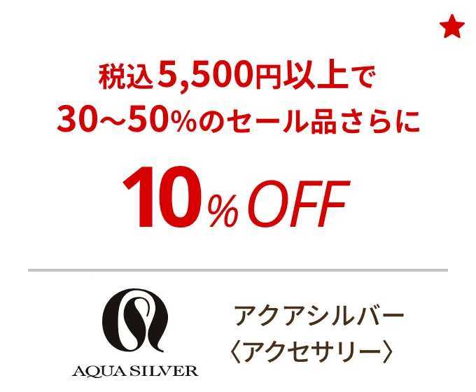 アクアシルバー 〈アクセサリー〉　税込5,500円以上で30～50%のセール品さらに10%OFF