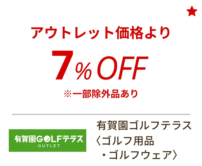 有賀園ゴルフテラス 〈ゴルフ用品・ゴルフウェア〉　アウトレット価格より7%OFF ※一部除外品あり