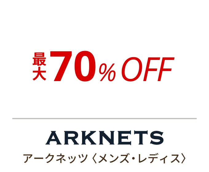 アークネッツ 〈メンズ・レディス〉　最大70%OFF