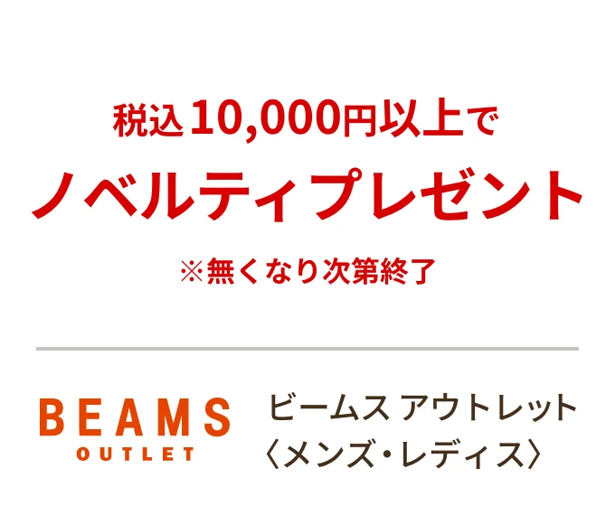 ビームス アウトレット 〈メンズ・レディス〉　税込10,000円以上でノベルティプレゼント ※無くなり次第終了