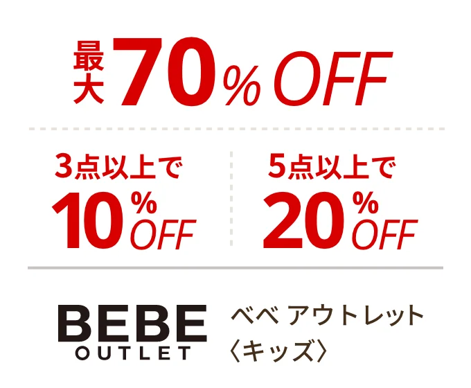 べべ アウトレット 〈キッズ〉　最大70%OFF、3点以上で10%OFF、5点以上で20%OFF