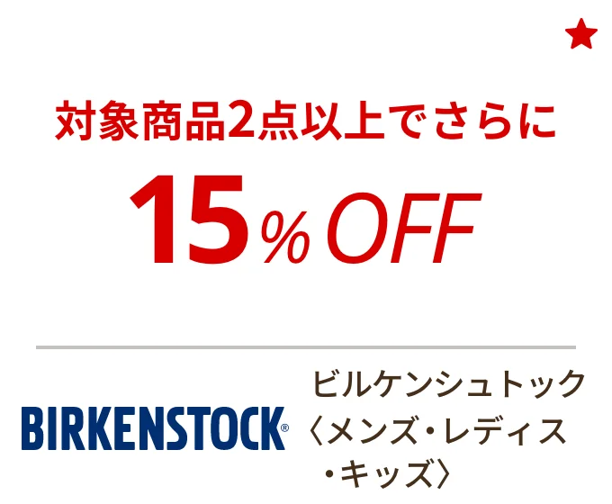 ビルケンシュトック 〈メンズ・レディス・キッズ〉　対象商品2点以上でさらに15%OFF