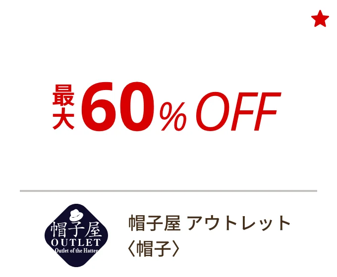 帽子屋 アウトレット 〈帽子〉　最大60%OFF