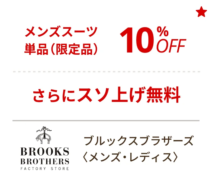 ブルックスブラザーズ 〈メンズ・レディス〉　メンズスーツ単品10%OFF（限定品）、さらにスソ上げ無料