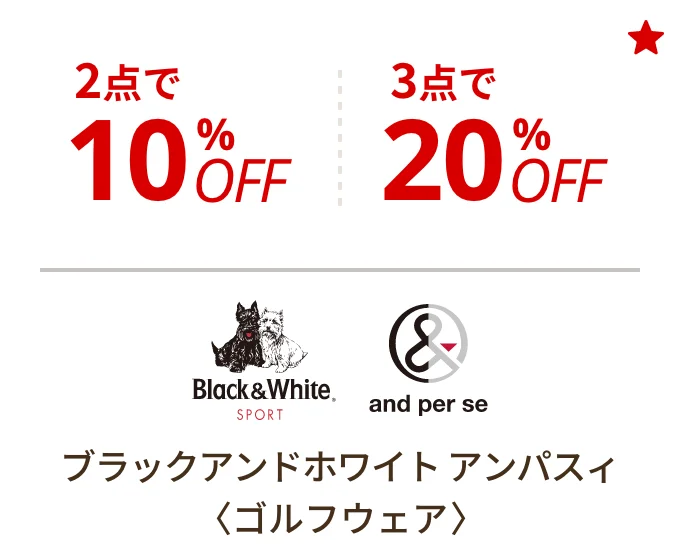 ブラックアンドホワイト アンパスィ 〈ゴルフウェア〉　2点で10%OFF、3点で20%OFF