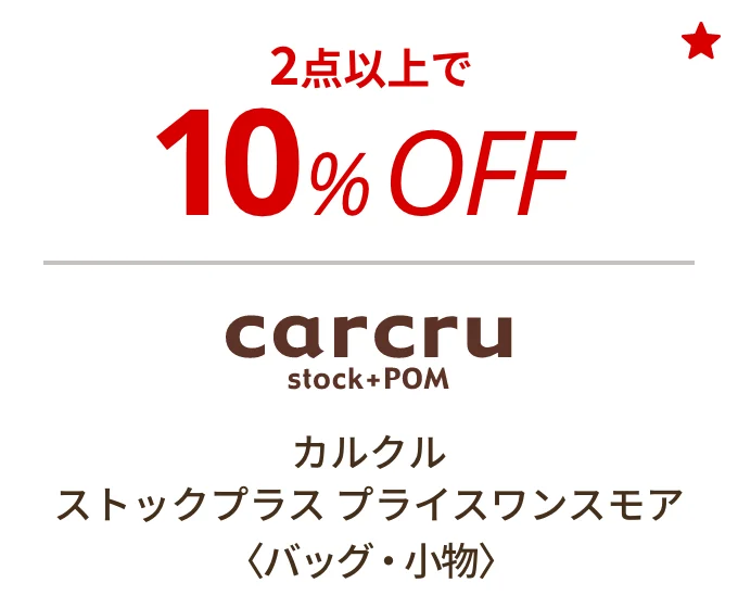 カルクルストックプラス プライスワンスモア 〈バッグ・小物〉　2点以上で10%OFF