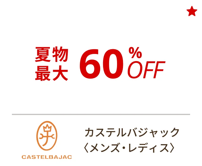 カステルバジャック 〈メンズ・レディス〉　夏物最大60%OFF