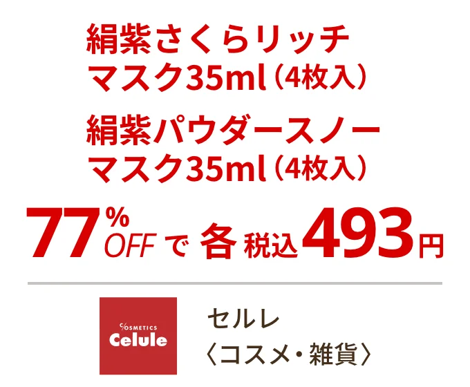 セルレ 〈コスメ・雑貨〉　絹紫さくらリッチマスク35ml（4枚入） 絹紫パウダースノーマスク35ml（4枚入） 77%OFFで各税込493円