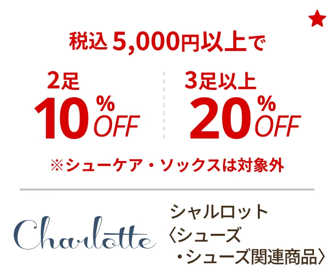 シャルロット 〈シューズ・シューズ関連商品〉　税込5,000円以上で2足10%OFF、3足以上20%OFF ※シューケア・ソックスは対象外