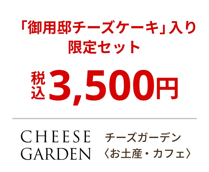 チーズガーデン 〈お土産・カフェ〉　「御用邸チーズケーキ」入り限定セット税込3,500円