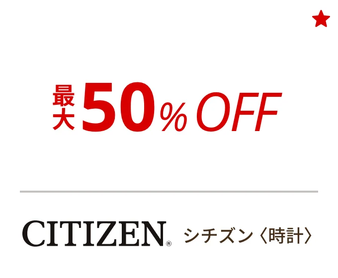シチズン 〈時計〉　最大50%OFF