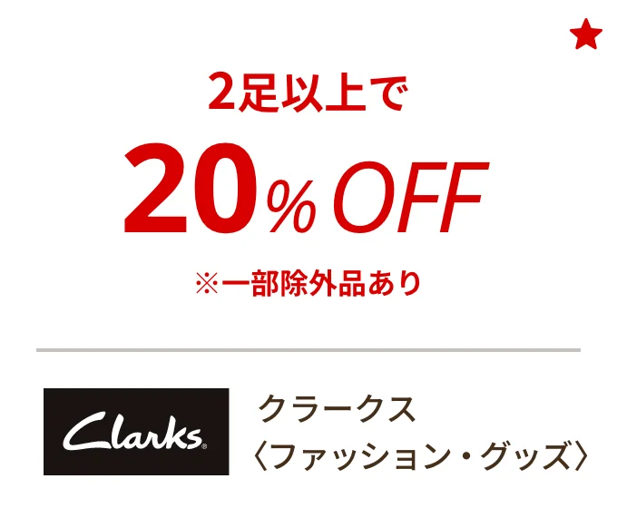 クラークス 〈ファッション・グッズ〉　2足以上で20%OFF ※一部除外品あり