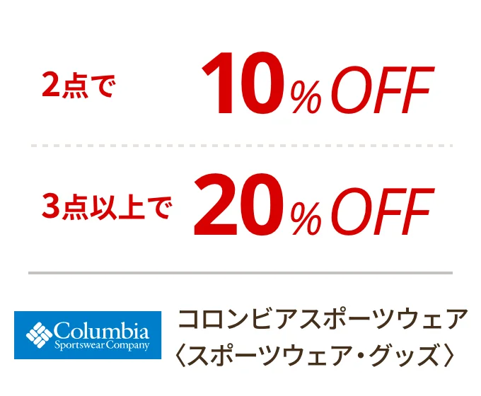 コロンビアスポーツウェア 〈スポーツウェア＆グッズ〉　2点で10%OFF、3点以上で20%OFF