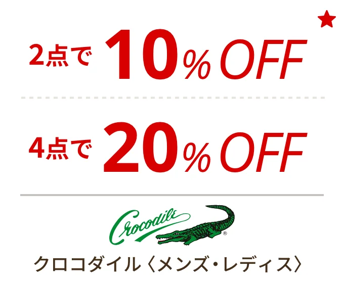クロコダイル 〈メンズ・レディス〉　2点で10%OFF、4点で20%OFF