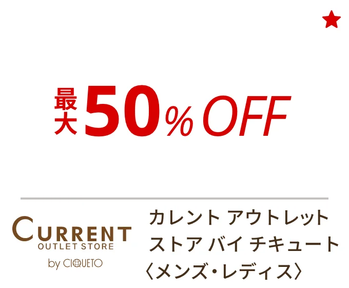 カレント アウトレットストア バイ チキュート 〈メンズ・レディス〉　最大50%OFF