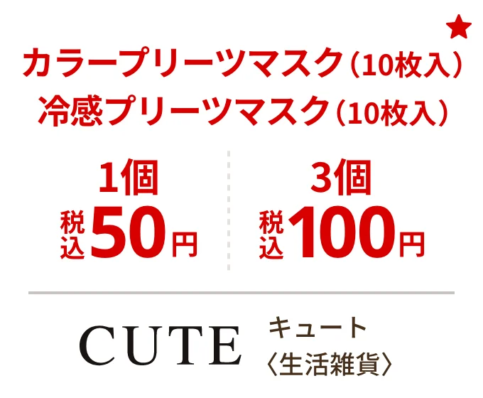 キュート 〈生活雑貨〉　カラープリーツマスク(10枚入） 冷感プリーツマスク(10枚入） 1個税込50円 3個税込100円t