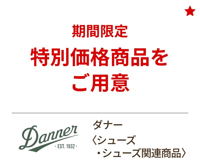 ダナー 〈シューズ・シューズ関連商品〉　期間限定特別価格商品をご用意