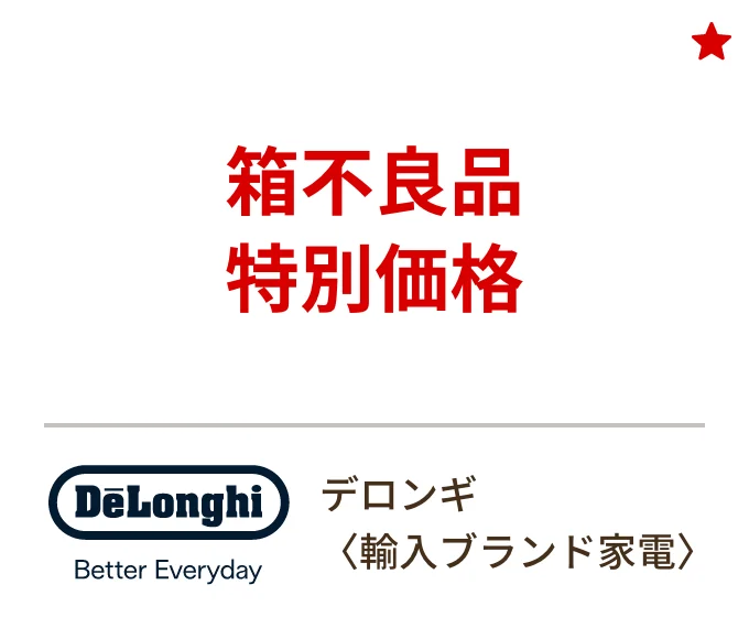 デロンギ 〈輸入ブランド家電〉　箱不良品 特別価格