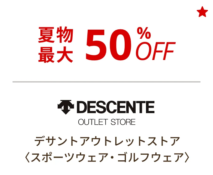 デサントアウトレットストア 〈スポーツウェア・ゴルフウェア〉　夏物最大50%OFF